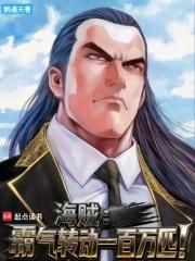 海贼中霸气分哪三种