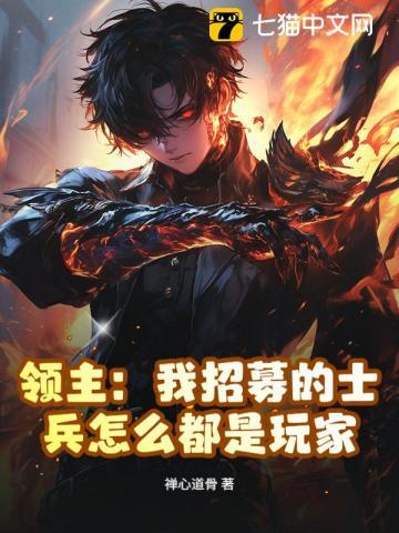 领主我招募的士兵怎么都是玩家