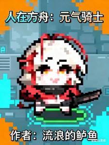 元气骑士ask 元气骑士ask