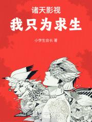 诸天影视我只为求生3q中文网