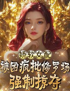 娇软女配受宠日常快穿