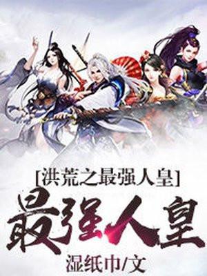 洪荒之最强人皇系统免费阅读全文 洪荒之最强人皇系统免费阅读全文