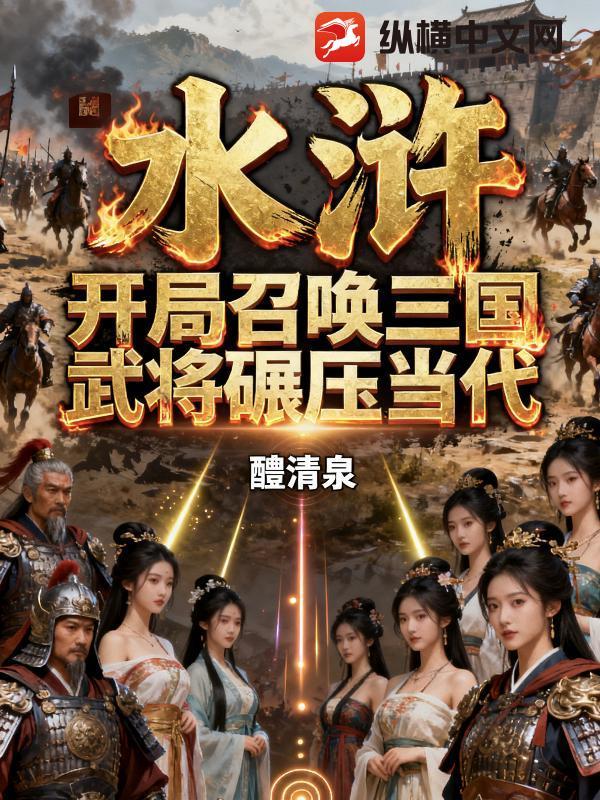 主角召唤水浒人物 主角召唤水浒人物