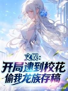 开局发现校花喜欢我