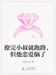 撩完小叔就跑路