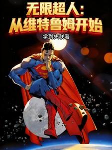 从无限归来的超人 从无限归来的超人