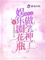 惊!娱乐圈花瓶重生去做学神了星星