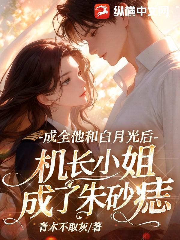 她穿成机长的黑月光