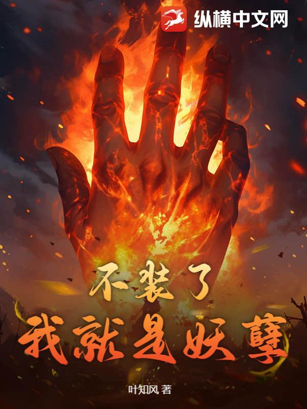 不装了我就是仙王重生笔趣阁