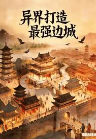 打造异界笔趣阁