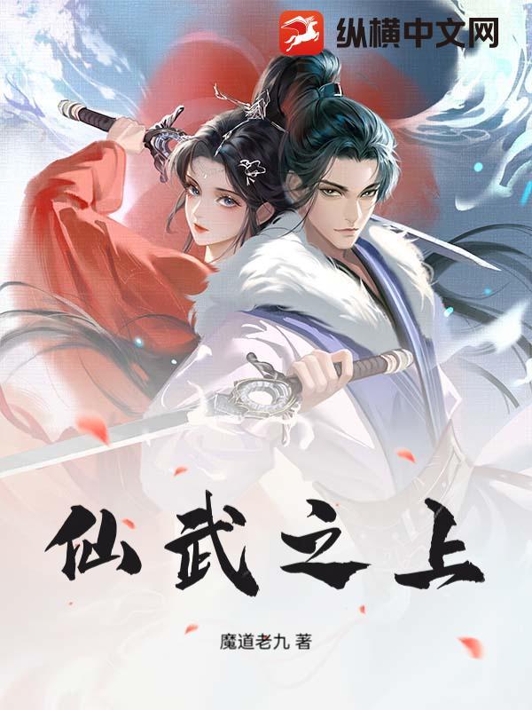 仙武之路全文免费阅读 仙武之路全文免费阅读