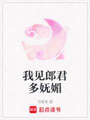 我见郎君多妩媚全文免费阅读 我见郎君多妩媚全文免费阅读