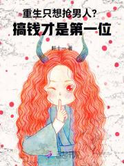 重生就能抢男人 重生就能抢男人