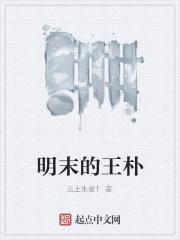 明末王朴是忠臣吗 明末王朴是忠臣吗