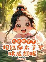 反派崽崽四岁半 反派崽崽四岁半