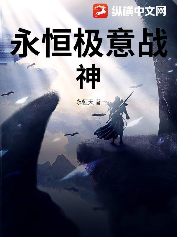 永恒战神 永恒战神