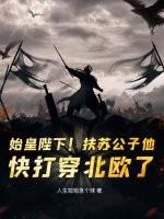 始皇对扶苏的父爱 始皇对扶苏的父爱