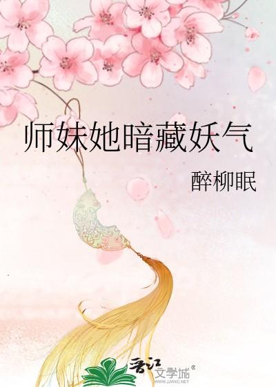 师妹她暗藏妖气免费阅读