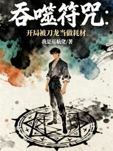 吞噬神符是什么中的物品 吞噬神符是什么中的物品