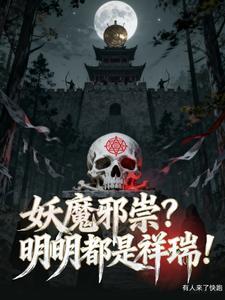 妖魔指什么