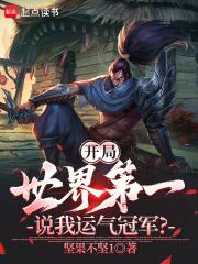 开局主角世界第一帅的