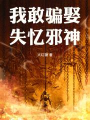 我敢骗娶失忆邪神漫画全集