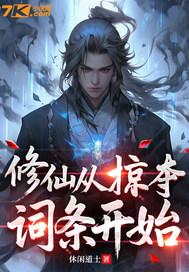 修仙从掠夺词条开始崛起