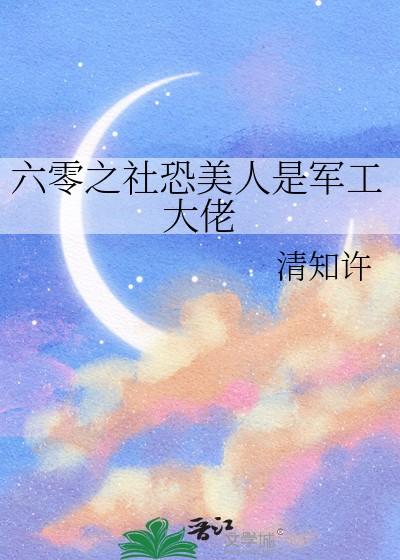 六零之社恐美人是军工大佬TXT百度网