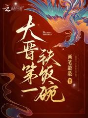 大晋第一铁饭碗听书 大晋第一铁饭碗听书