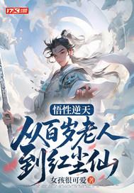 百岁老人悟性逆天羽化门