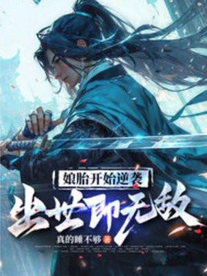 娘胎开始逆袭出世即无敌姜望动漫 娘胎开始逆袭出世即无敌姜望动漫