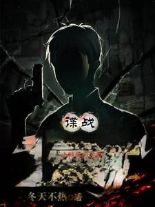 谍战小特务的逆袭刘长川 谍战小特务的逆袭刘长川