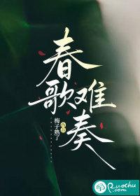 春歌是谁唱的