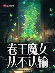 卷王魔女从不认输免费阅读全文103章 卷王魔女从不认输免费阅读全文103章