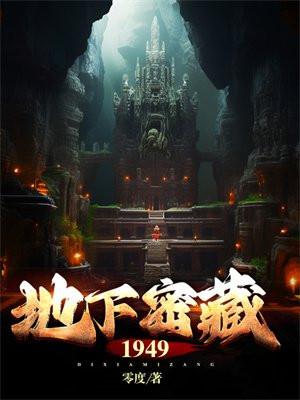 地下密藏1949全部人物图鉴