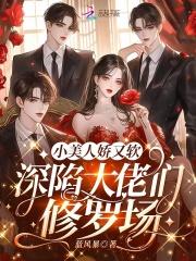 小美人她又娇又纨绔全文免费阅读 小美人她又娇又纨绔全文免费阅读