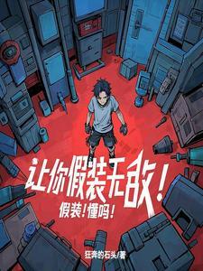 让你装萌新表情包 让你装萌新表情包