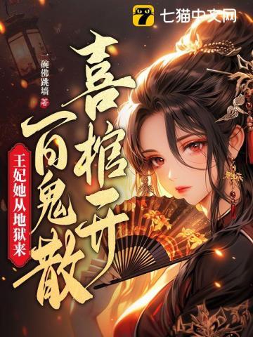 王妃她从地狱来完结 王妃她从地狱来完结