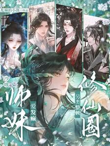 另类整顿修仙圈阅读全文 另类整顿修仙圈阅读全文