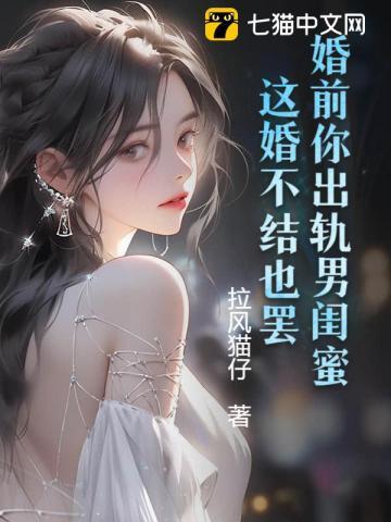 这婚不结也罢了吗