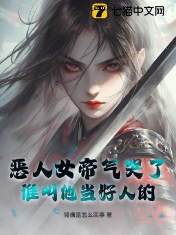 恶毒女帝