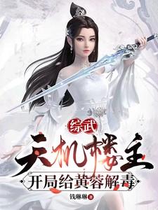 开局给黄蓉解毒作者钱琳琳 开局给黄蓉解毒作者钱琳琳