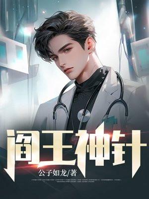 阎王神针最新章节免费阅读