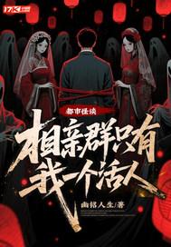 都市怪谈相亲群只有我一个活人是哪一集