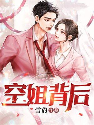 空姐背后网剧免费播放 空姐背后网剧免费播放