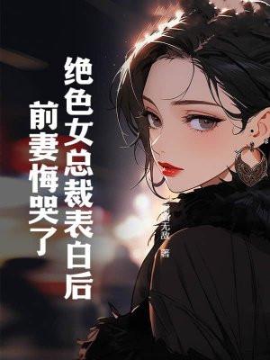 绝色总裁未 绝色总裁未