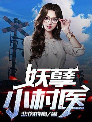妖孽小村医免费阅读