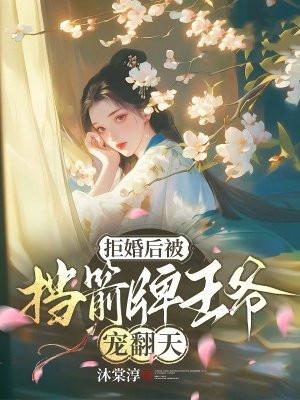 拒嫁王妃傲娇王爷追妻 拒嫁王妃傲娇王爷追妻