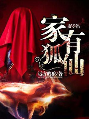 家有狐仙女友动漫