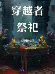 穿越者们 穿越者们
